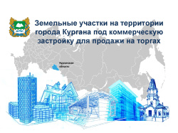 Департамент имущественных и земельных отношений Курганской области проводит торги на право заключения договоров аренды земельных участков для коммерческой застройки в городе Кургане Департамент имущественных и земельных отношений Курганской области проводит торги на право заключения договоров аренды земельных участков для коммерческой застройки в городе Кургане